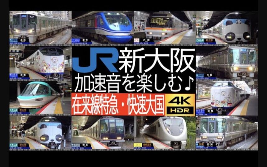 [图]4K / JR西日本 新大阪车站 各种JR列车 2022年