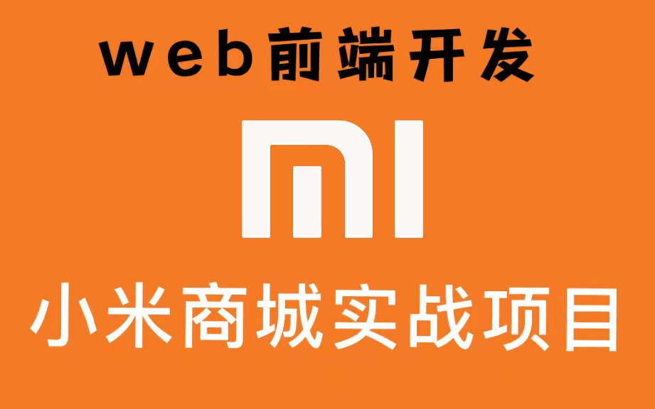 web前端开发之小米商城项目实战完整版 1天时间学会 从零搭建手把手教学哔哩哔哩bilibili