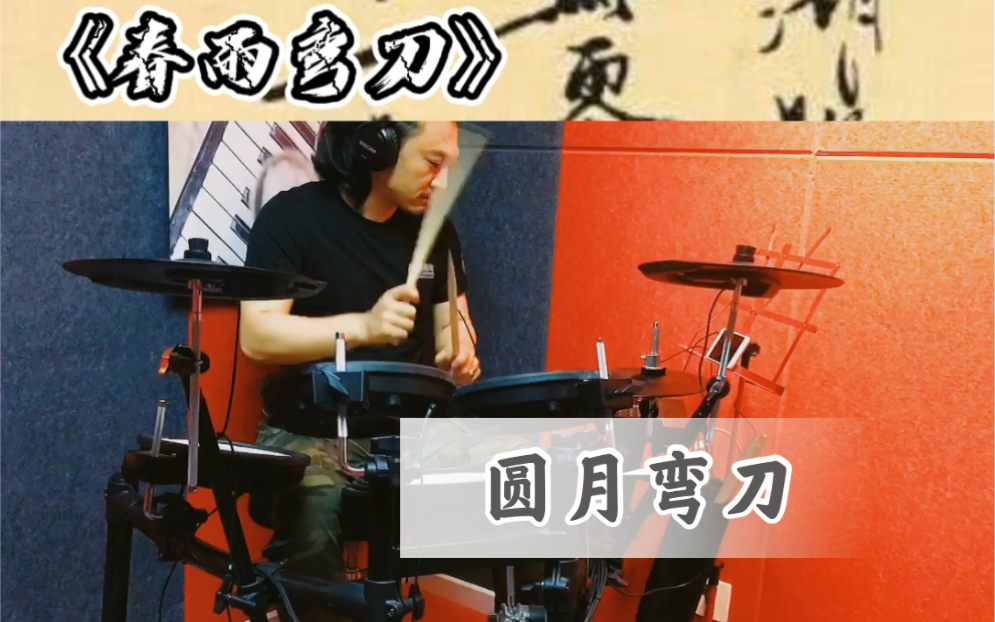 活动作品架子鼓春雨弯刀小楼一夜听春雨