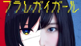 フル歌詞付き フラレガイガール さユり Monogataru Cover 哔哩哔哩 Bilibili フル歌詞付き フラレガイガール さユり Monogataru Cover 哔哩哔哩 Bilibili
