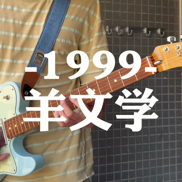 1999》羊文学电吉他cover_哔哩哔哩_bilibili