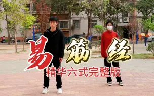 Télécharger la video: 易筋经六式完整版