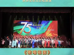 下载视频: “强国复兴有我——歌唱祖国 幸福三秦”庆祝中华人民共和国成立75周年陕西省群众合唱展演  曲目：《歌唱祖国》