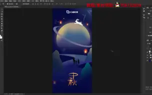 Download Video: 【三分钟一张海报】新手入门必备！超简单的PS海报制作教程及配套模板！学完这些你真的可以做到三分钟一张海报！！中秋节海报/创意海报