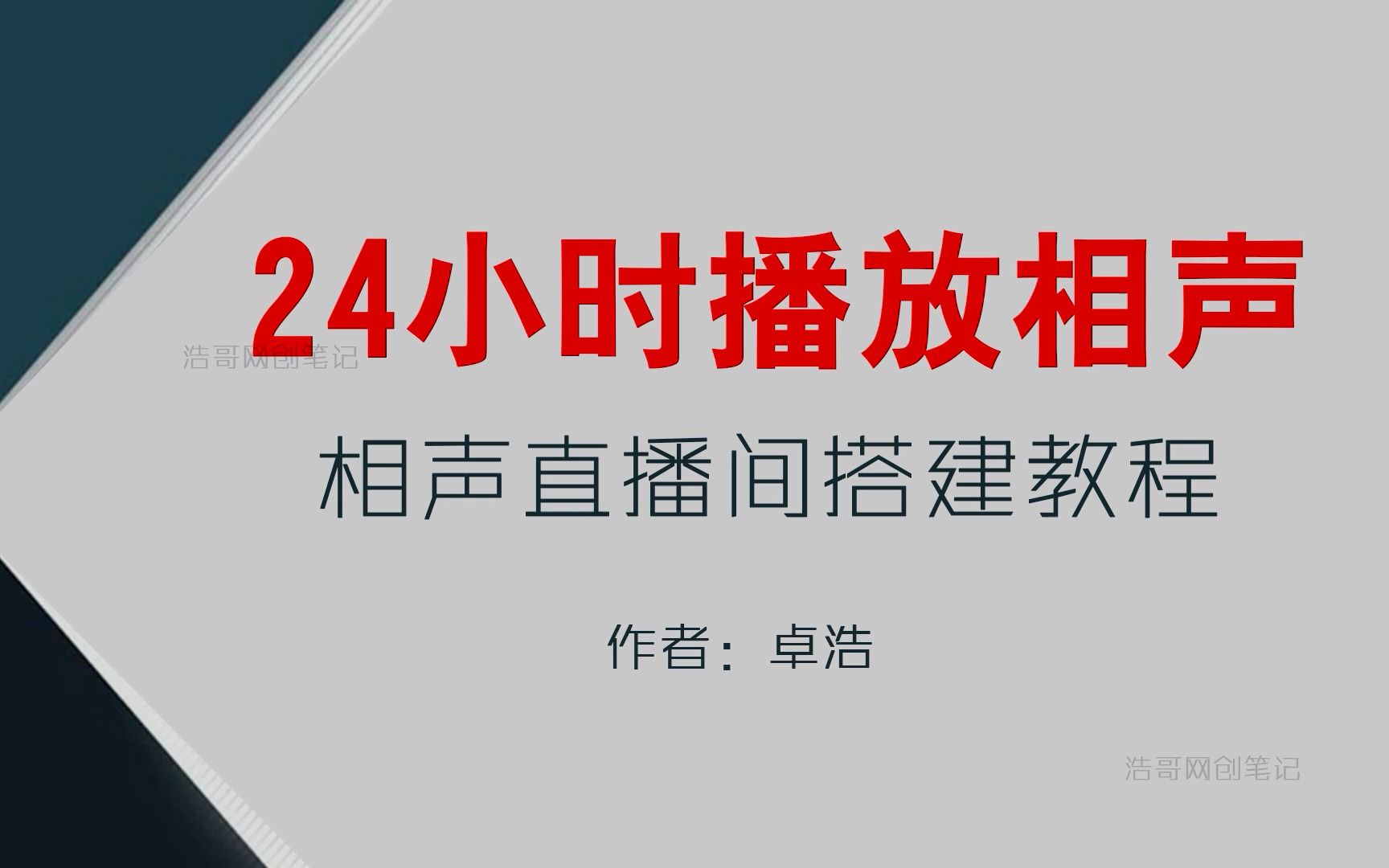 24小时相声直播间的搭建教程【附:工具+素材】哔哩哔哩bilibili