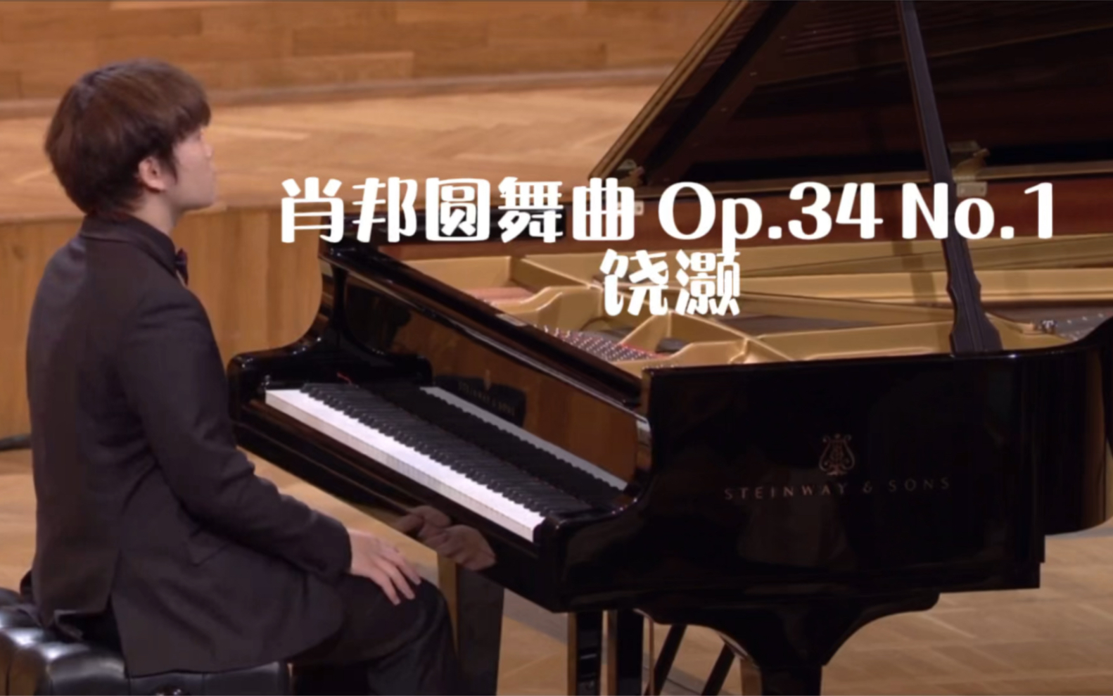 [图]饶灏演奏肖邦圆舞曲 Op.34 No.1 （第二轮）