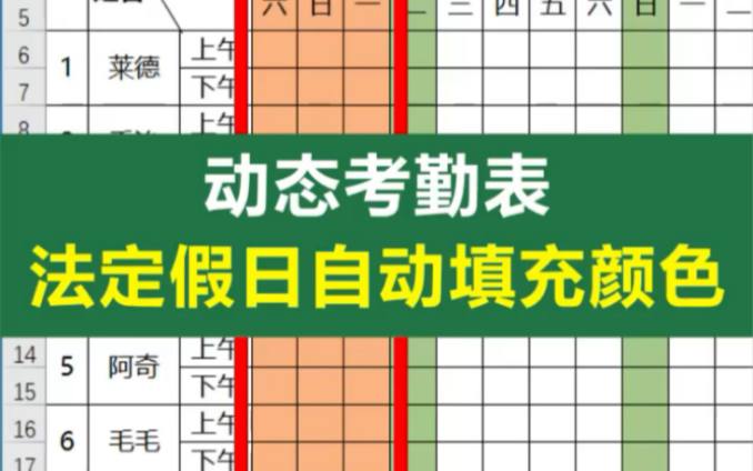 做一份功能强大的动态考勤表~法定假日自动填充颜色,升职加薪哔哩哔哩bilibili