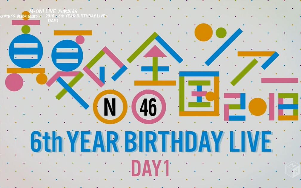 乃木坂】乃木坂46 ライブ特番▽【全編放送】6th YEAR BIRTHDAY LIVE