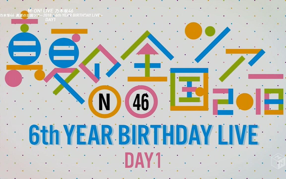 乃木坂】乃木坂46 ライブ特番▽【全編放送】6th YEAR BIRTHDAY LIVE
