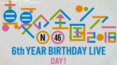 乃木坂46/6th YEAR BIRTHDAY LIVE DAY1・DAY2・…-