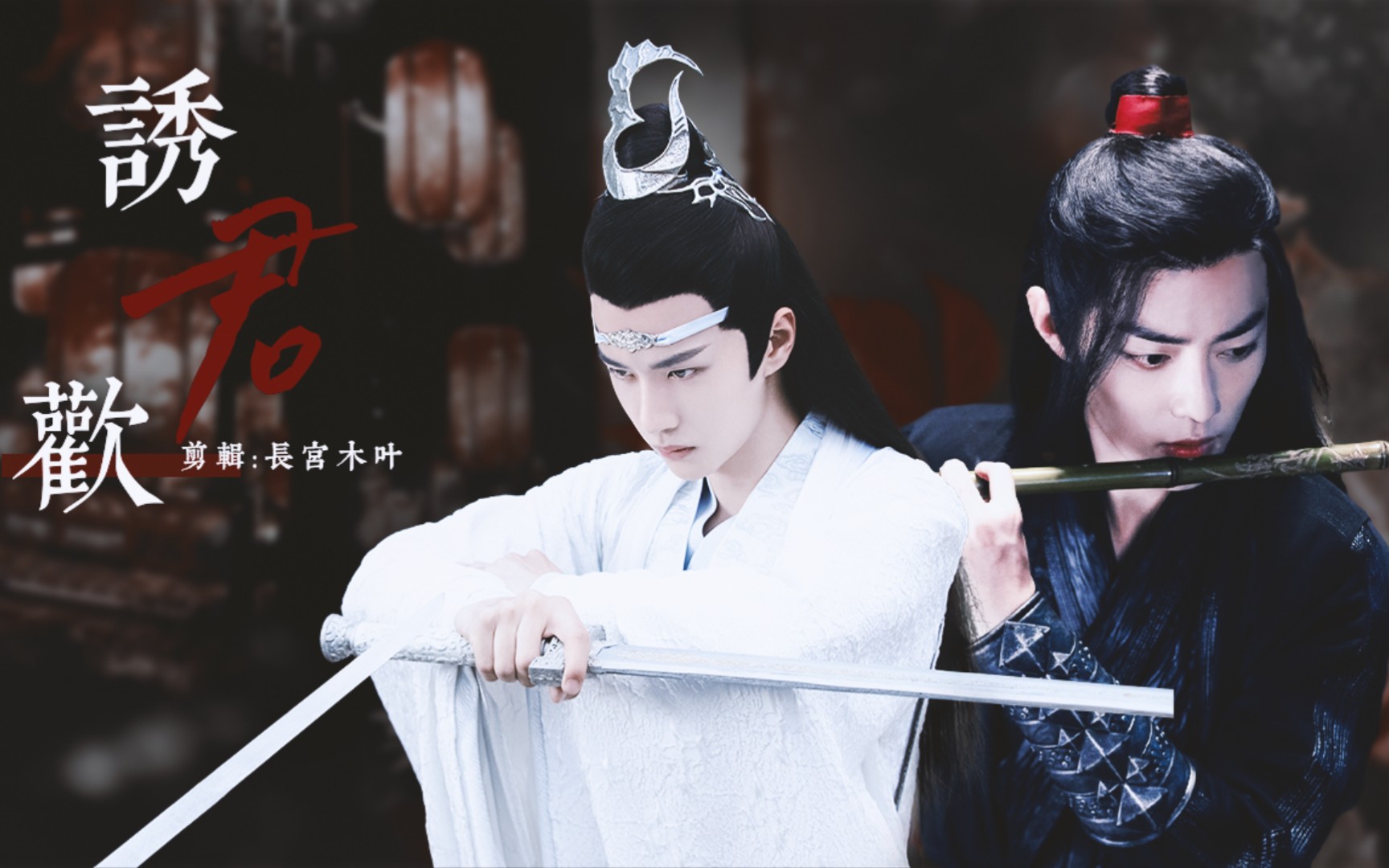 【忘羡】诱君欢 第三集 双黑/双洁/诱人后妃羡x腹黑皇子湛/伪母子/he