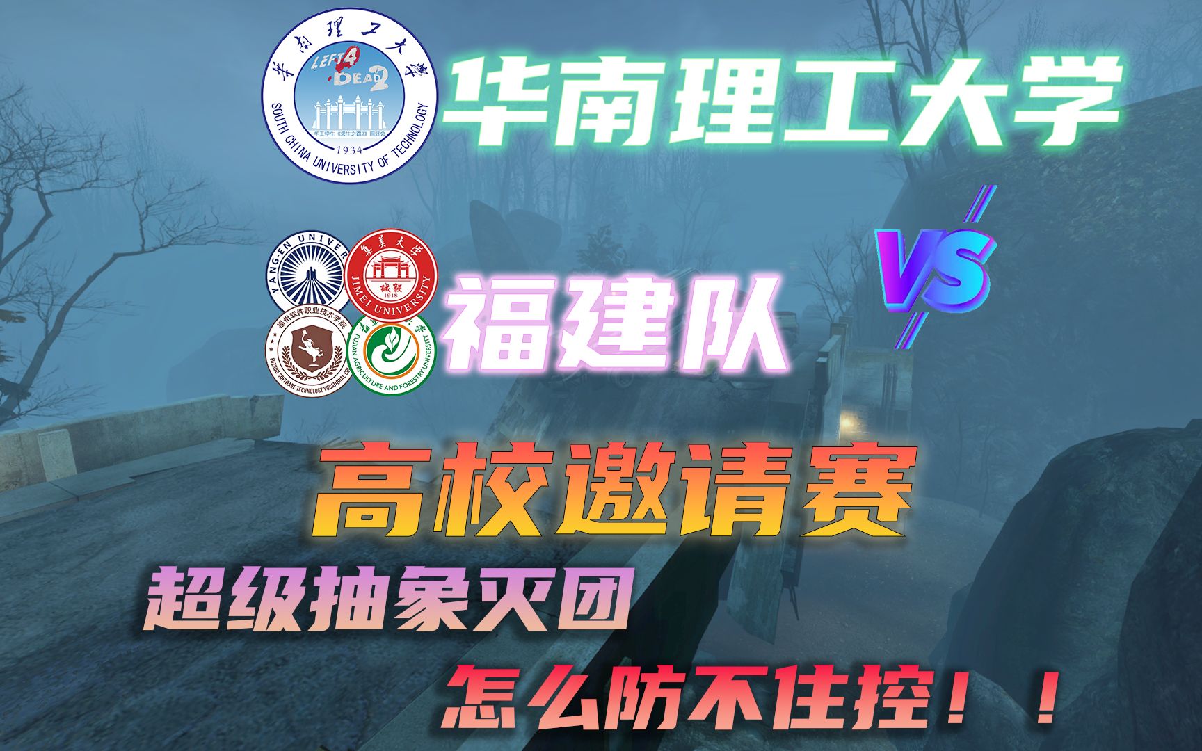 求生之路2对抗高校邀请赛 华南理工大学 vs. 福建队 |地图:C10网络游戏热门视频