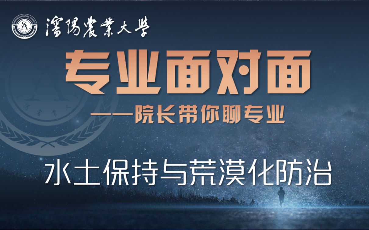 沈阳农业大学水土保持与荒漠化防治专业介绍哔哩哔哩bilibili