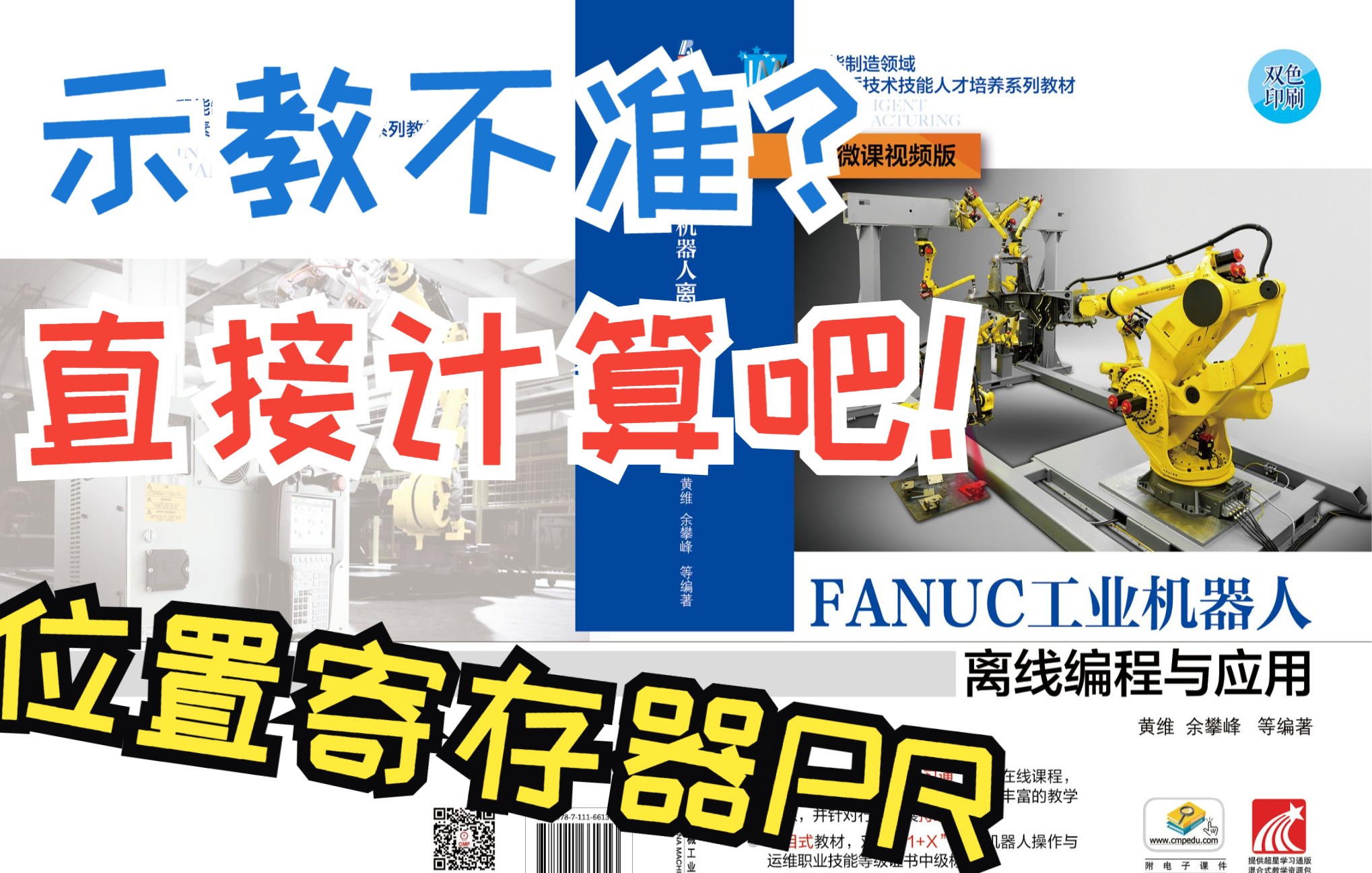 [图]3.5 位置寄存器PR指令的使用方法《FANUC工业机器人离线编程与应用》配套微课视频