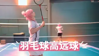 🏸沉浸式羽毛球高远球，注意学习脚步