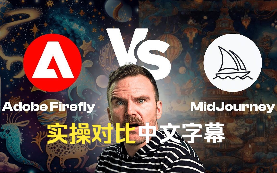 【中文字幕干货教程】Adobe Firefly(萤火虫) Midjourney 5 实操对比 AI怎么用文本生成图片 生成特效等等哔哩哔哩bilibili