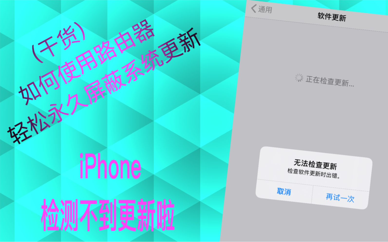 干货教程使用路由器永久屏蔽iPhone系统更新iOS13.X的方法哔哩哔哩bilibili