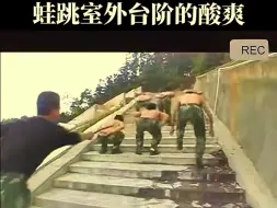 Tải video: 90年代武警战士的残酷体能训练，被惩罚的蛙跳，班长后面拿着棍子