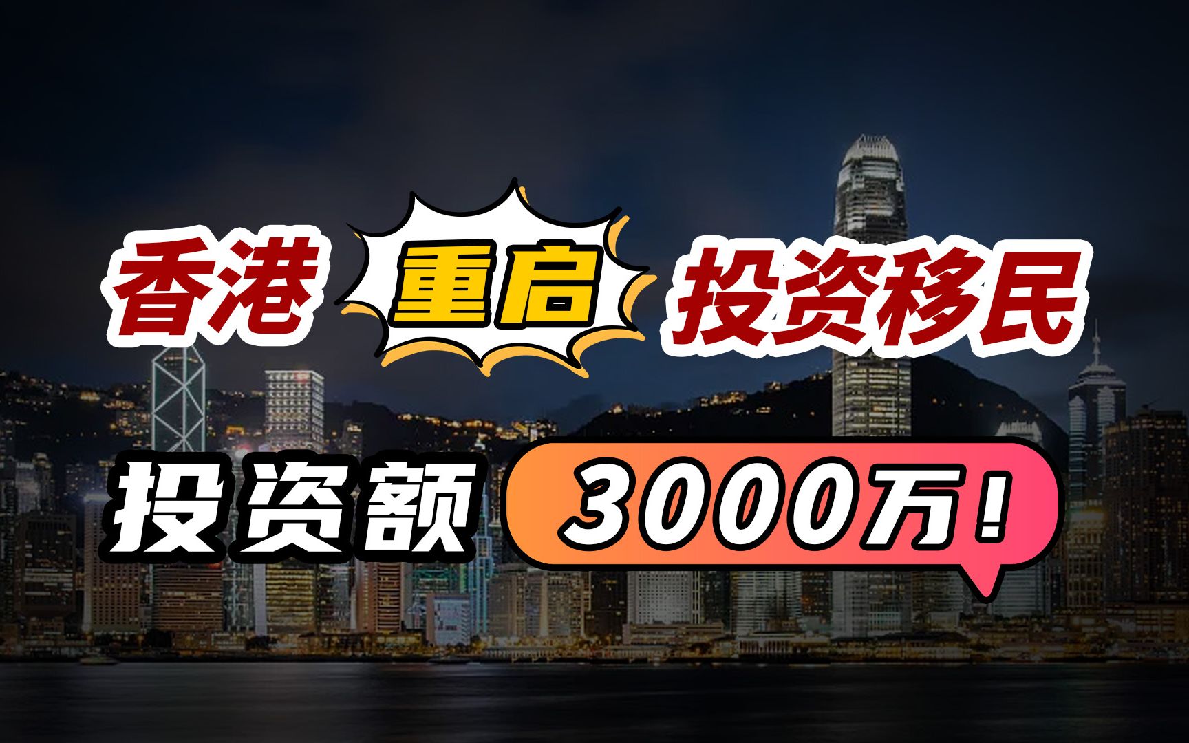 时隔8年,香港终于重启投资移民通道,只是这投资额让人望而生畏……哔哩哔哩bilibili