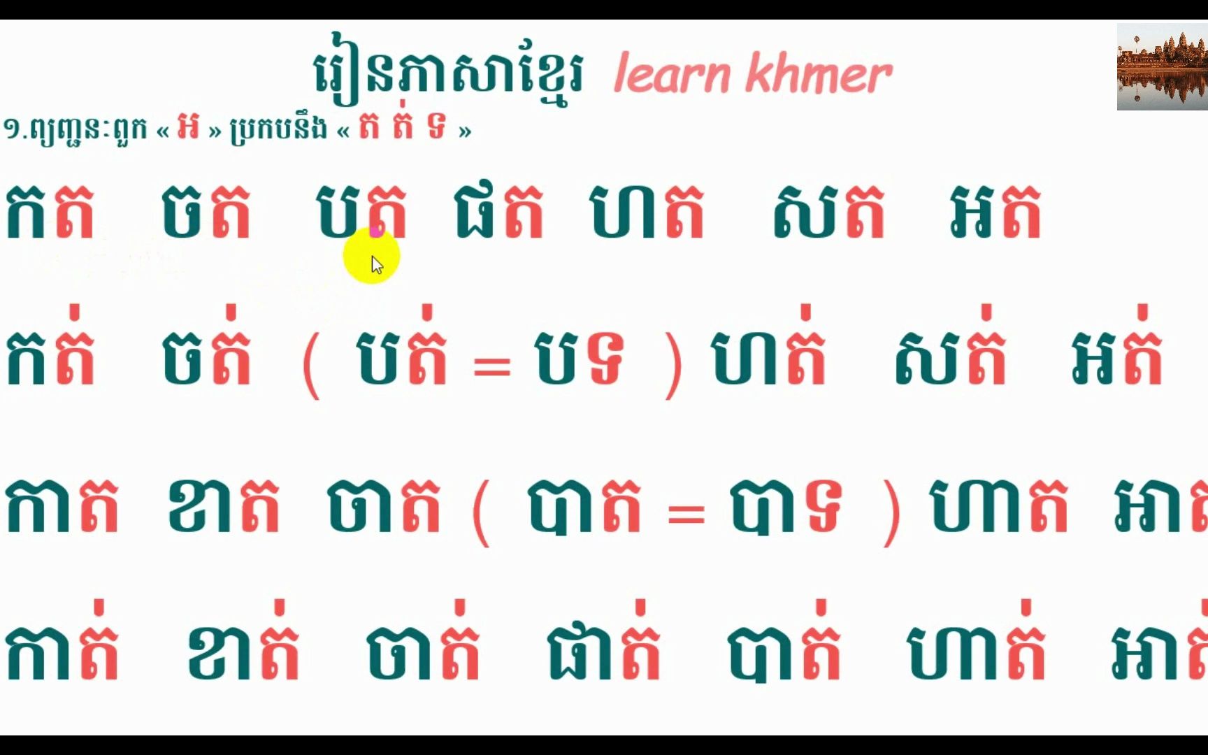 [图]柬埔寨语拼读规则第10集រៀនភាសាខ្មែរភាគ ១០ (ព្យញ្ជន_ប្រកប នឹង ត ត់ ទ)