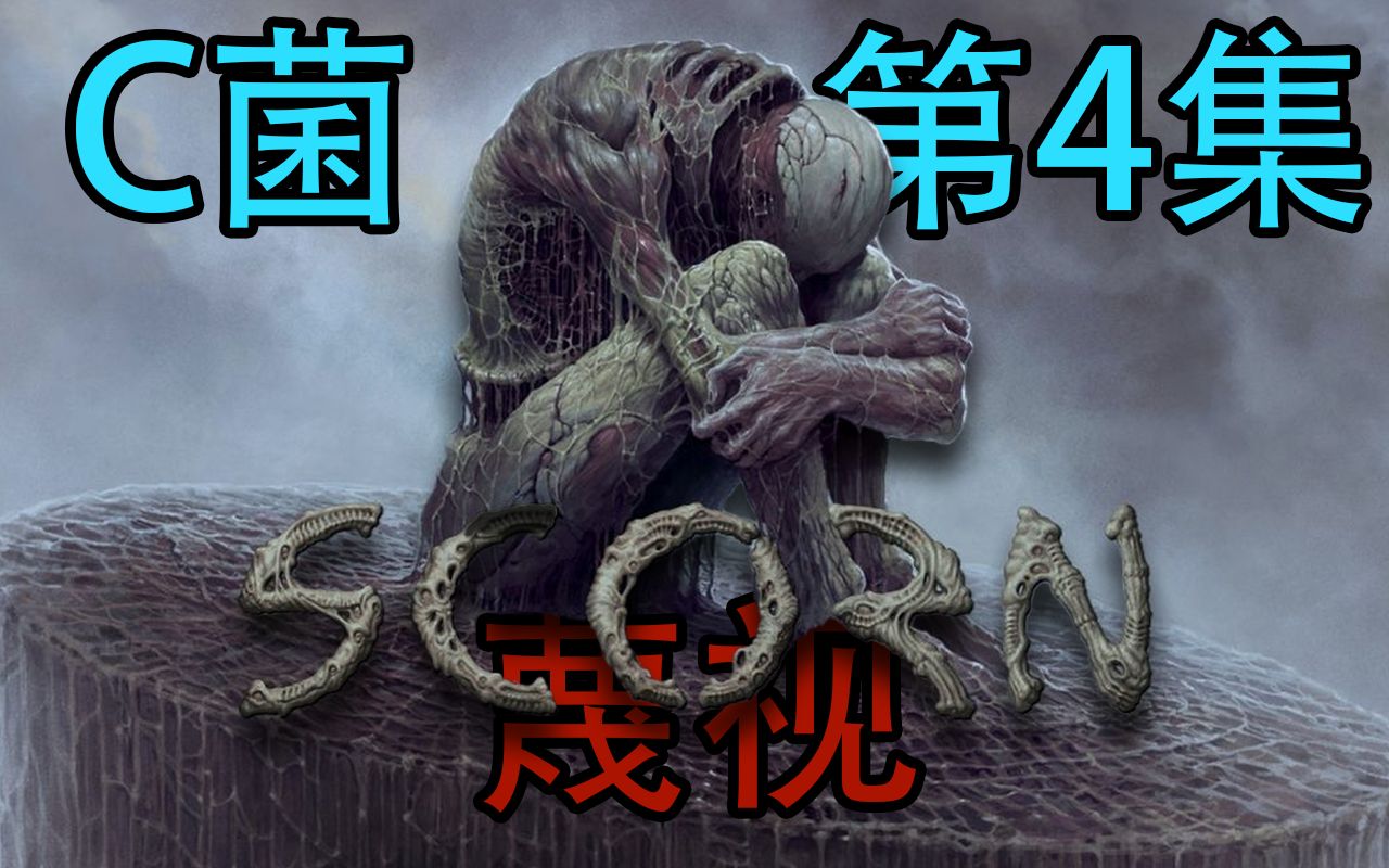 [图]《Scorn/蔑视》第四集