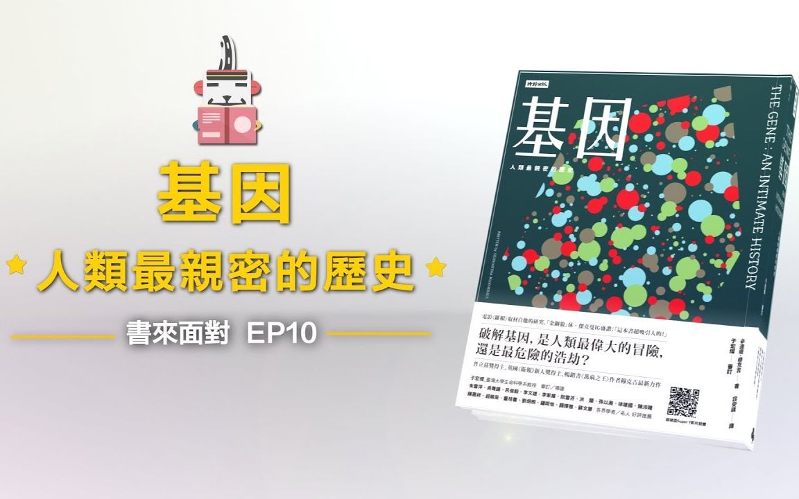 [图]智力高低、性傾向、精神疾病，一切都是基因決定好的？- 書來面對 EP10 《基因：人類最親密的歷史》 - 說書【科普、遺傳學】