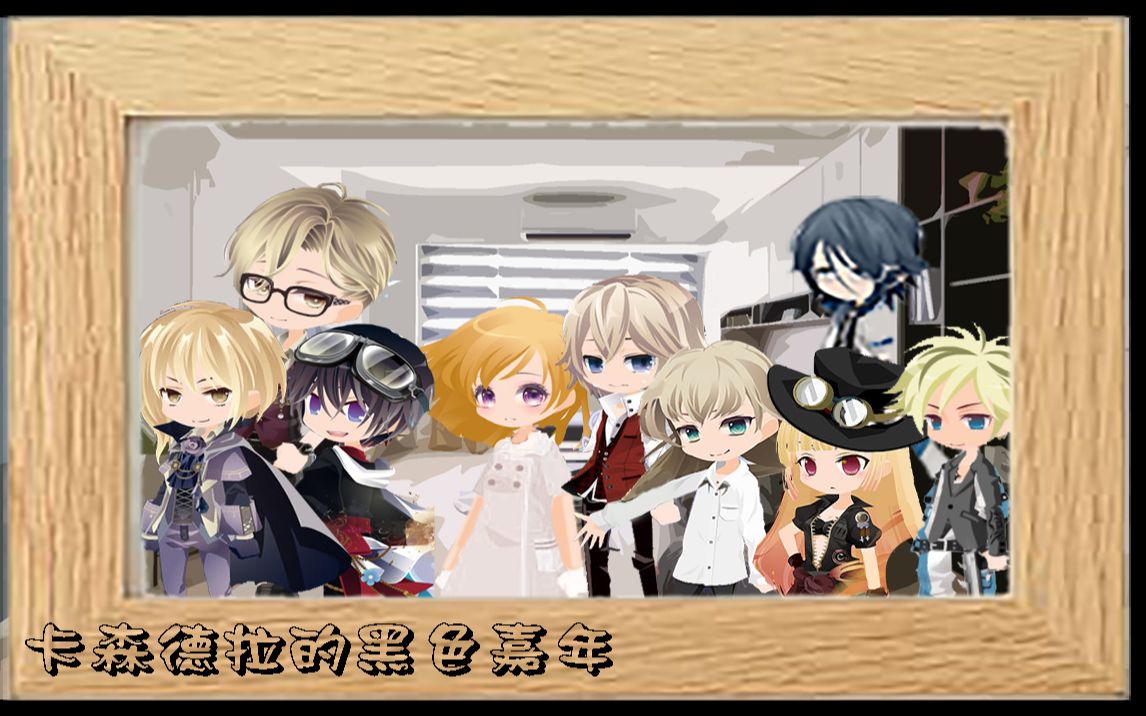 克苏鲁跑团卡森德拉的黑色嘉年华00那为啥会倒