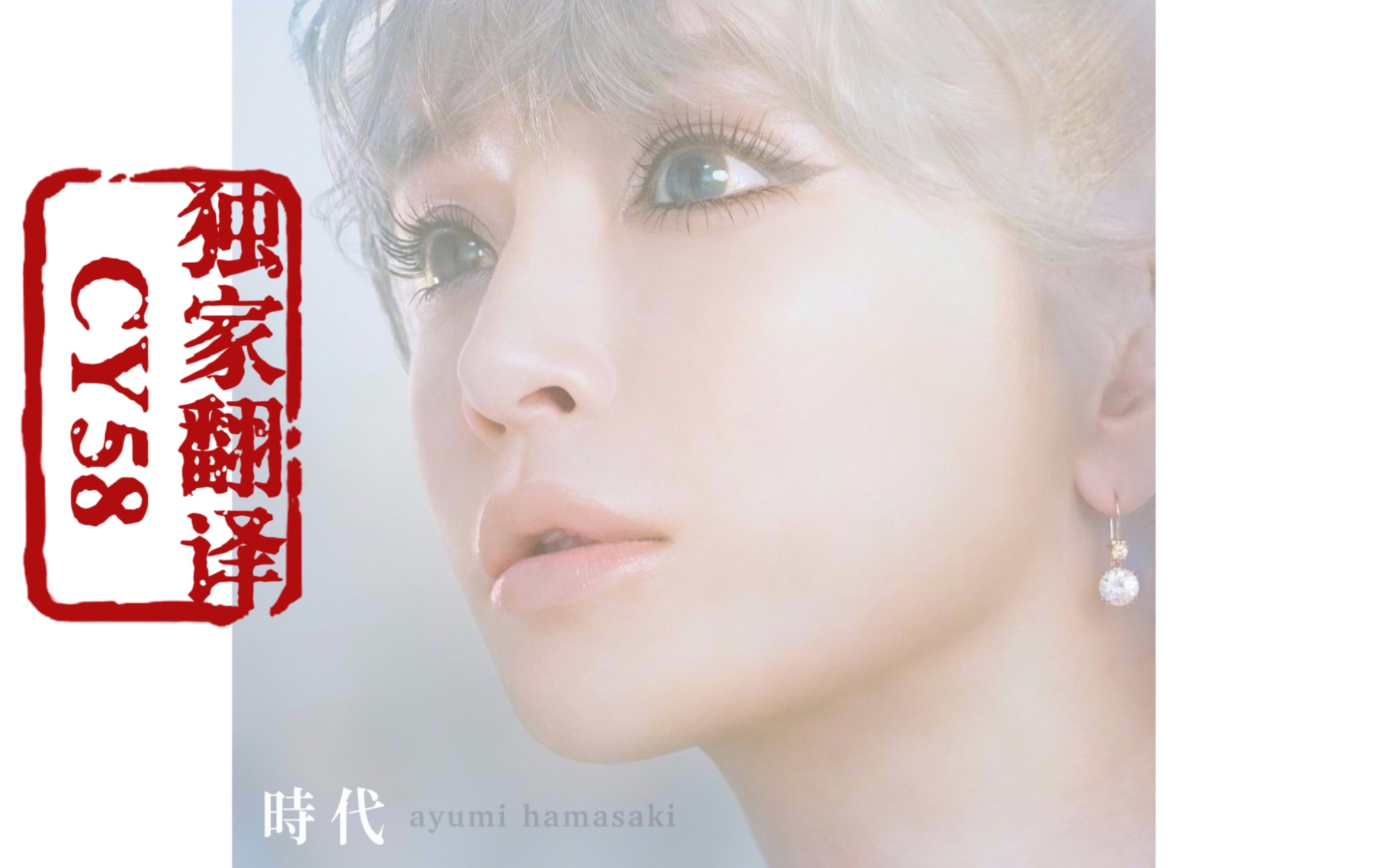 【滨崎步cy58独家翻译】【时代 滨崎步翻唱中岛美雪经典名曲 中日