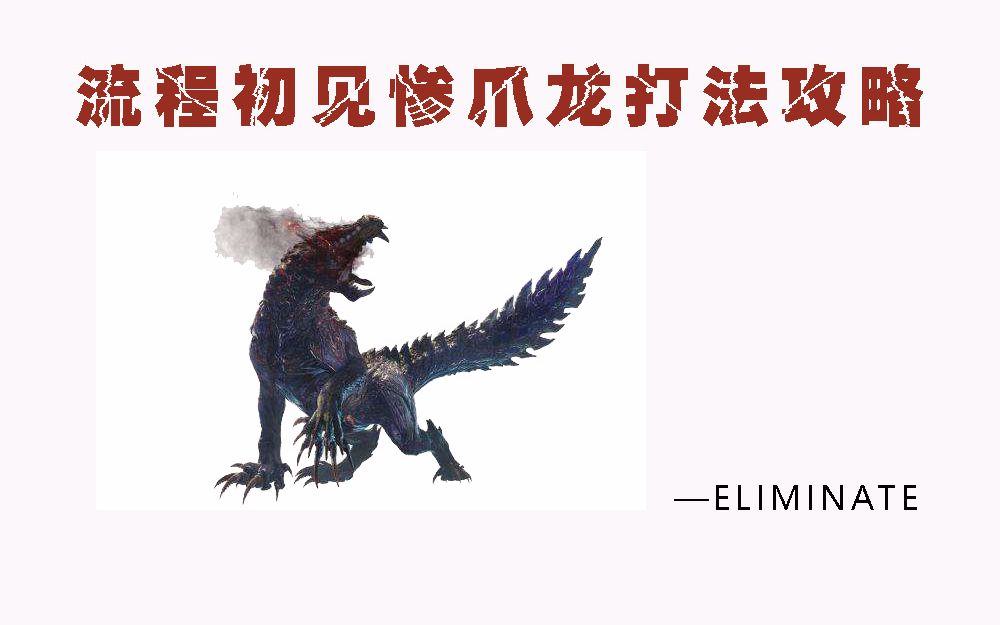 【MHW】流程初见惨爪龙打法攻略讲解哔哩哔哩bilibili