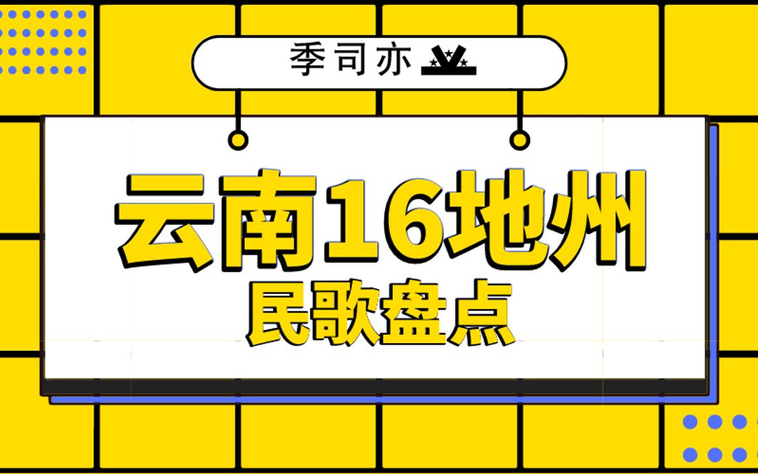 [图]云南16个地州民歌盘点