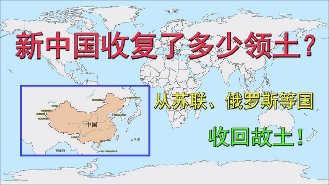 新中国收复了多少领土?从苏联、俄罗斯等国收回故土!哔哩哔哩bilibili