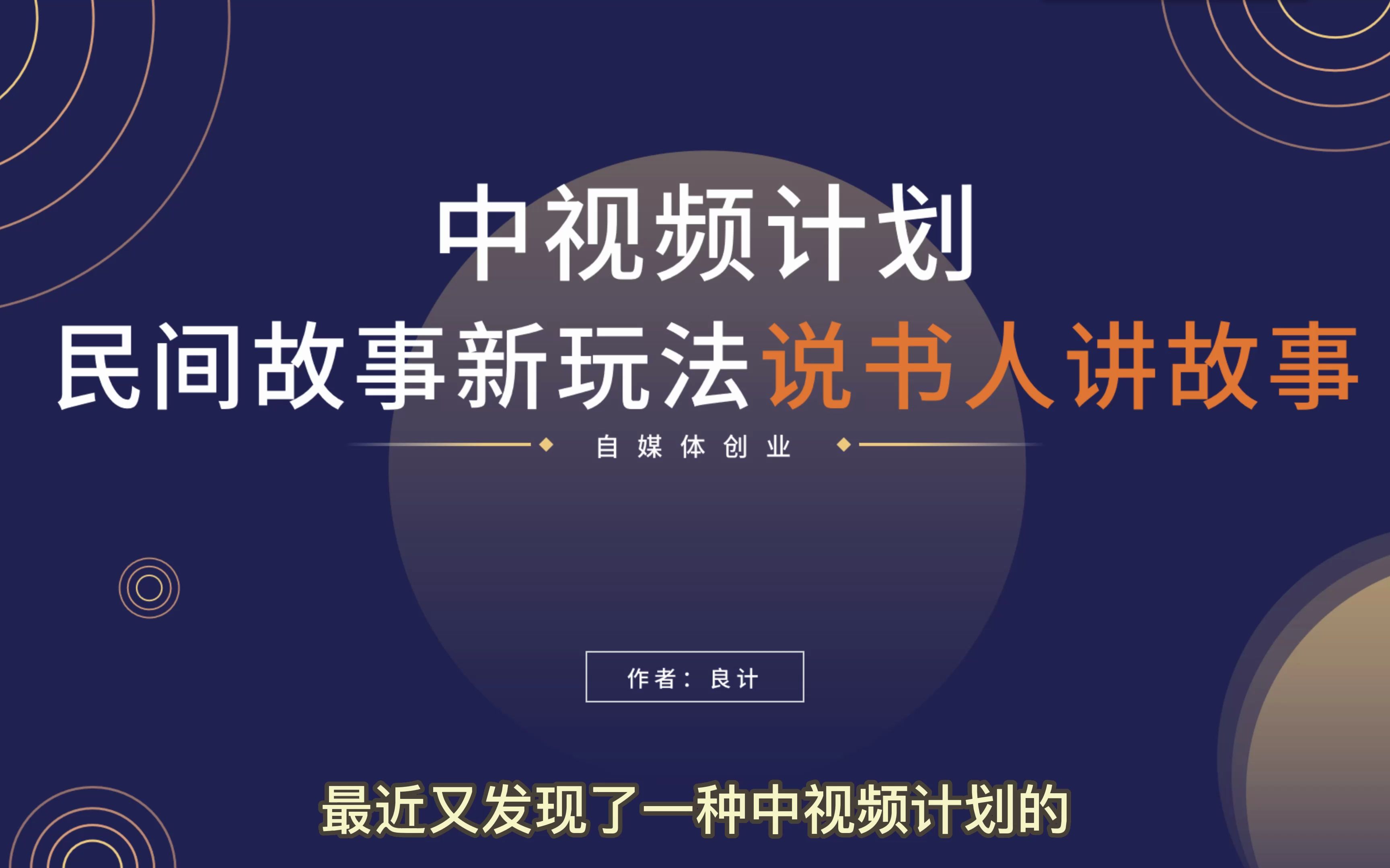 民间故事新玩法说书人讲故事,可以做中视频计划又可以做小说推文哔哩哔哩bilibili