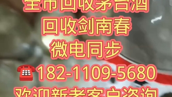 北京顺义区上门收购茅台酒收购五粮液收购国窖/剑南春{推荐/商家}哔哩哔哩bilibili