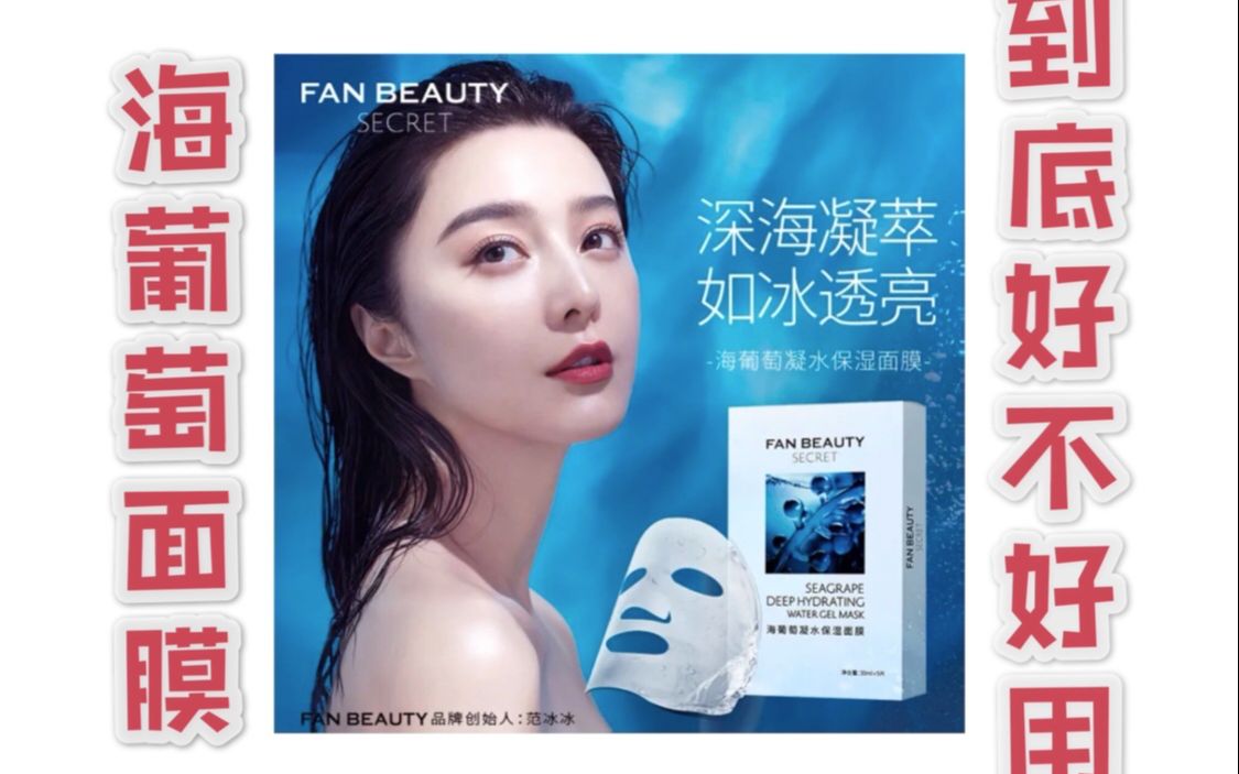 【范冰冰 Fan Beauty】海葡萄面膜到底好不好用,素人up主无美颜无滤镜告诉你!!!哔哩哔哩bilibili