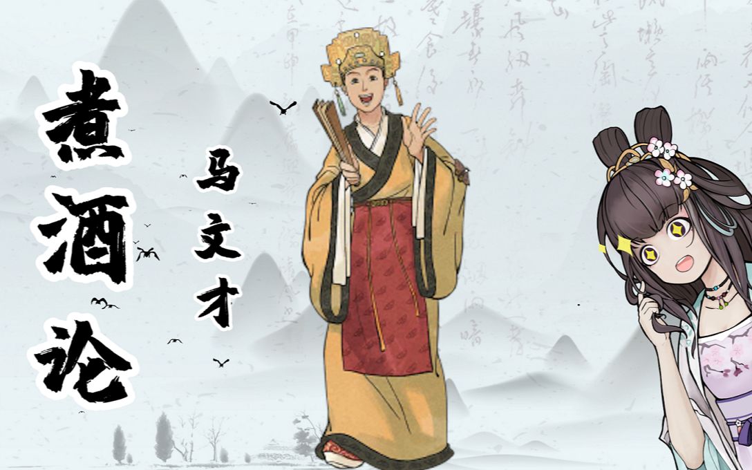 煮酒论01江百宠儿马文才竟然有两幅面孔