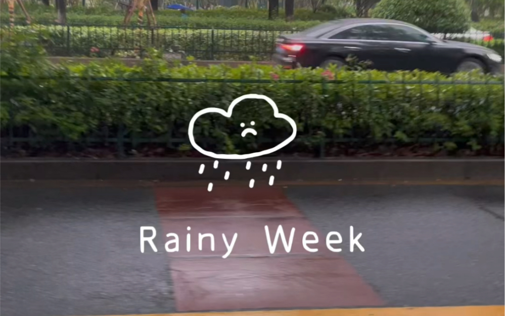 [图]Rainy Week/下雨下雨下雨的日子