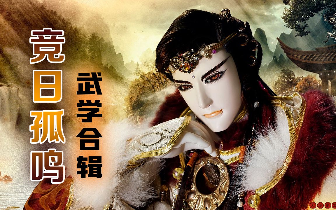 金光超燃武功集锦竞日孤鸣武学合辑哈哈咳咳咳你太小看孤王了