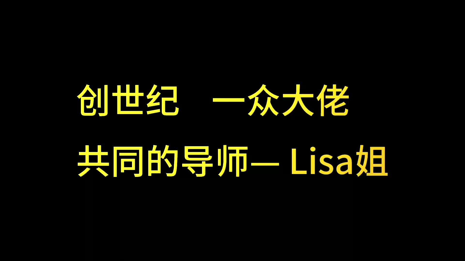 成功男人背后的女人,《创世纪》头号女强人,lisa姐方建平