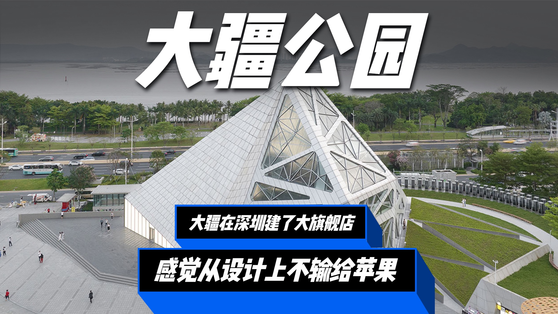 大疆全球最大旗舰店,极简设计不输苹果!居然在寸土寸金的深圳湾建了一座让大家免费玩乐的大疆公园,格局打开了!哔哩哔哩bilibili