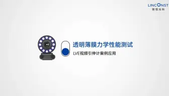 透明薄膜力学性能测试丨LVE视频引伸计案例应用