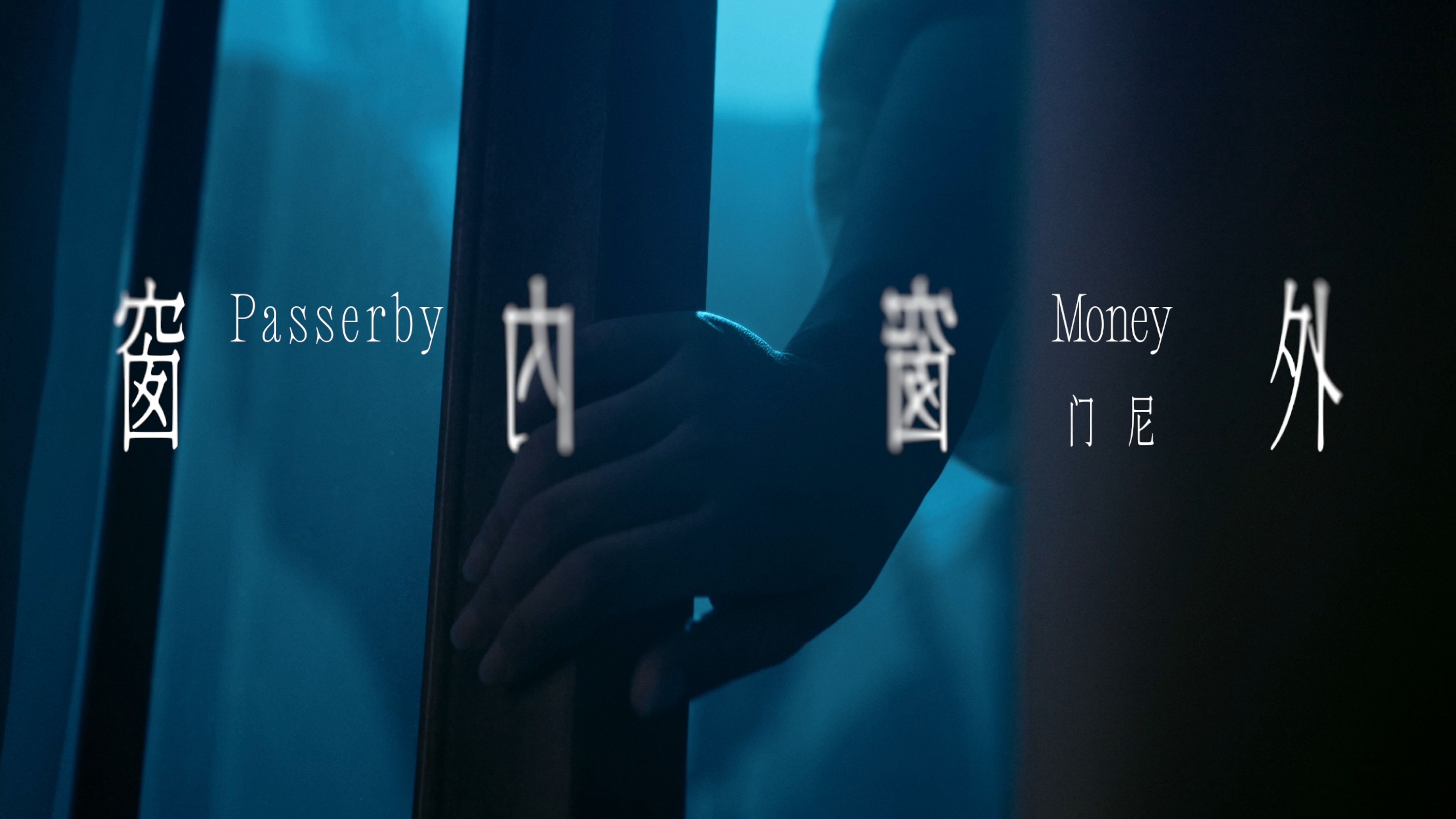 【门尼MONEY】—《窗内窗外(Passerby)》MV哔哩哔哩bilibili