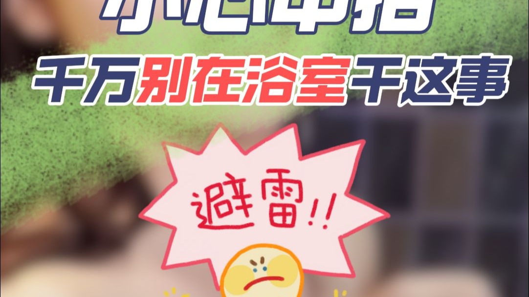 洗澡玩手机?你是怎么敢的啊?!