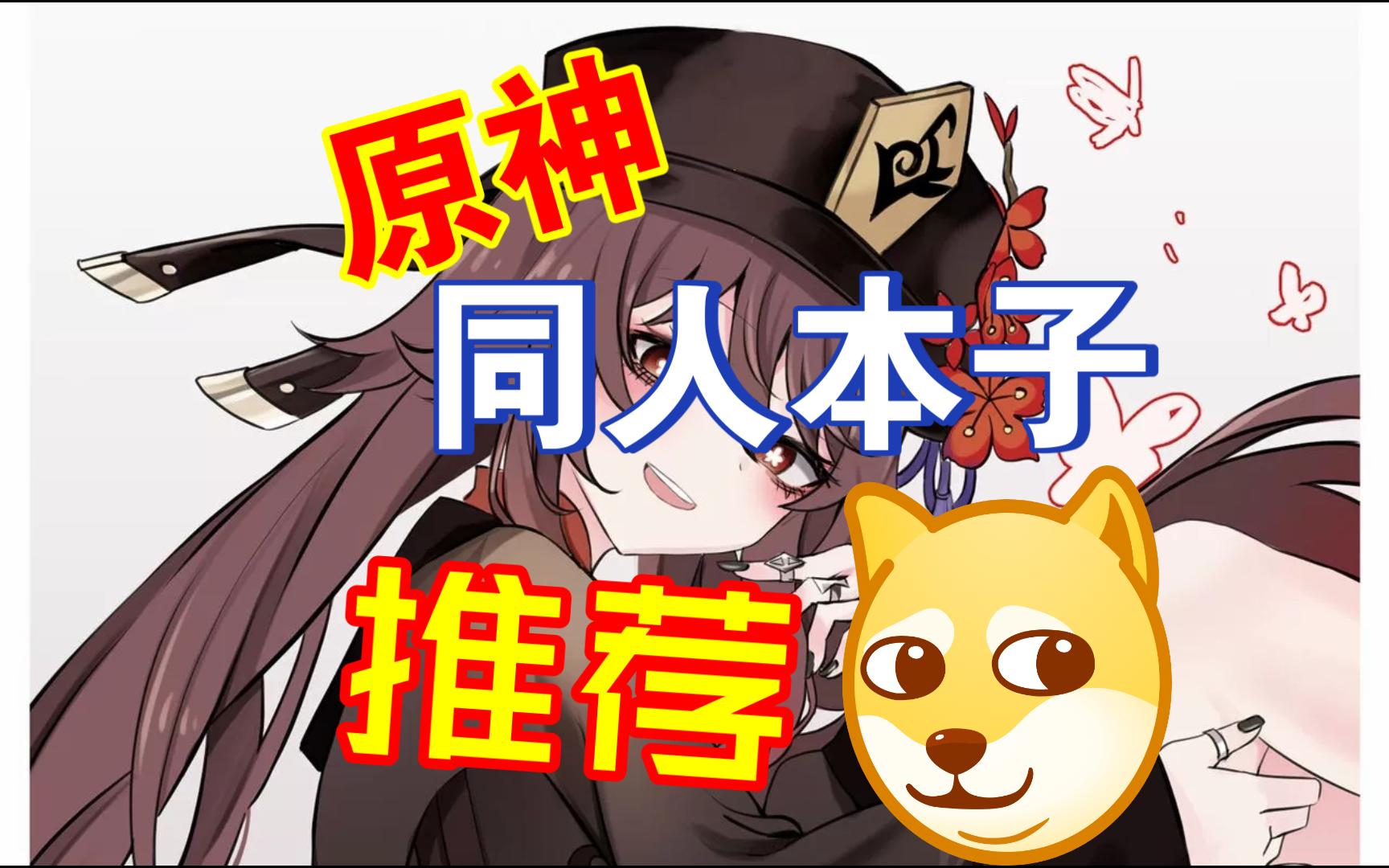 原神 同人作品 全彩本子推荐-我也想白嫖-.-哔哩哔哩视频