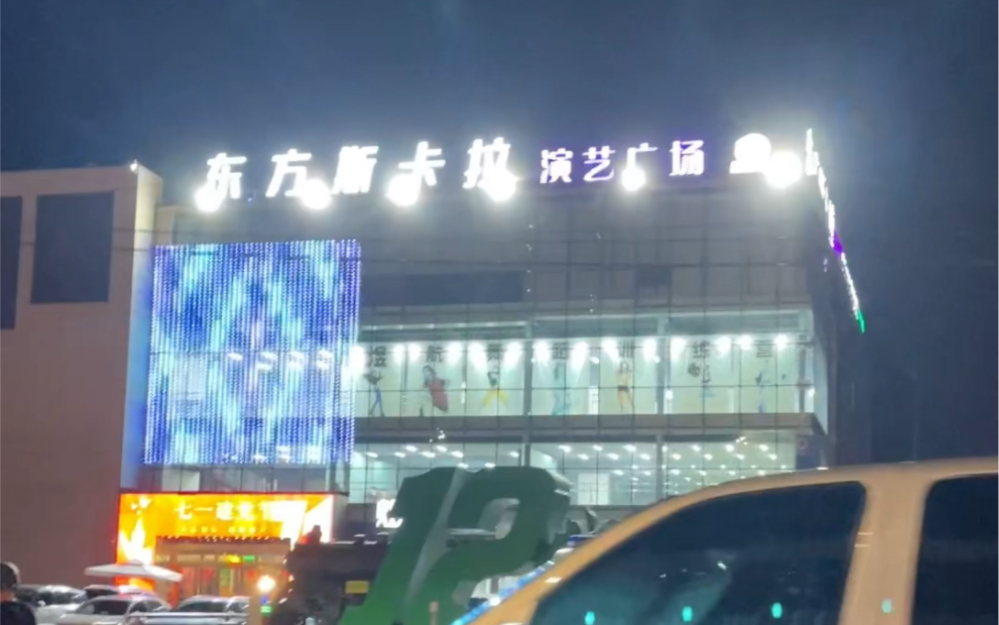 去这块提谁好使#沈阳东方斯卡拉