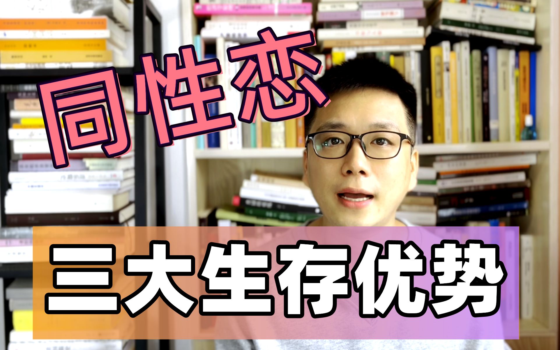 【“性趣”探秘】同性恋是病?同性恋聪明?同性恋为何存在?先天性VS后天性?哔哩哔哩bilibili