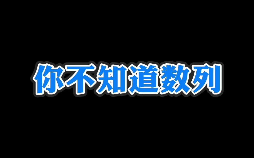 当n趋近无穷第二个是调和级数它等于ln(n+1)+欧拉常数.当n趋近无穷第三个等于派的平方除以6,可用傅立叶展开求得.高一高二高三高中数学高考哔哩哔...