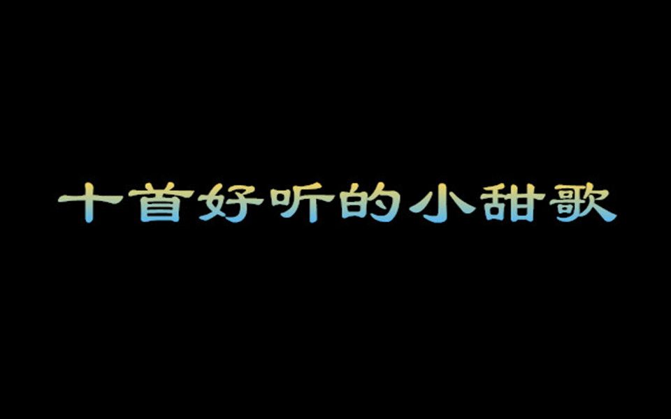 [图]十首好听的小甜歌（个人向）