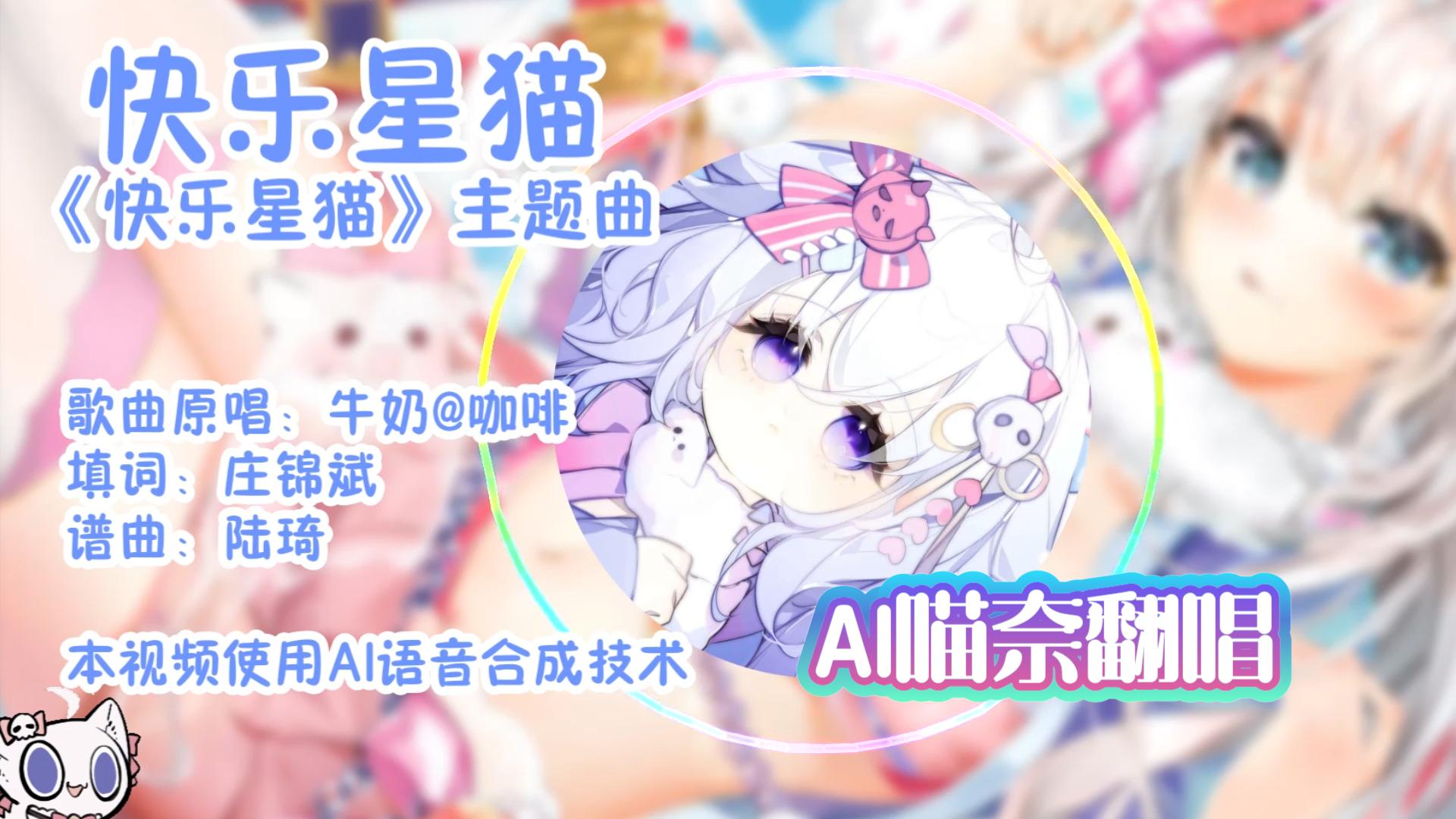 【Ai喵奈】快乐星猫(《快乐星猫》主题曲)哔哩哔哩bilibili