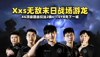Xxs无敌末日战场游龙；XG顶级团战拉扯2换6；1:0YB先下一城【XG vs YB  亚冠联赛ACL总决赛剪辑版】