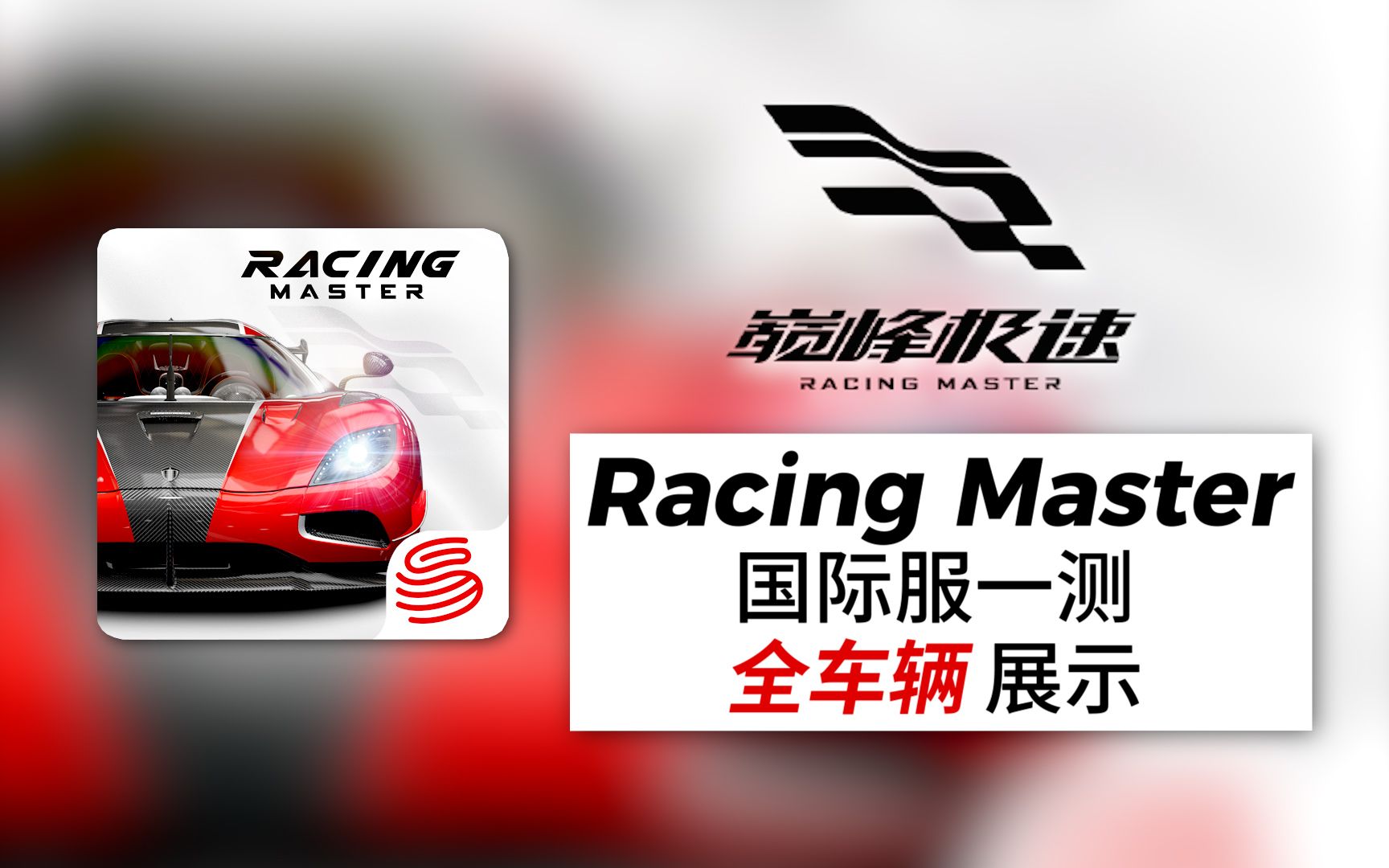 「巔峰極速」國際服一測 全車輛展示 racing master -絕版珍貴資料